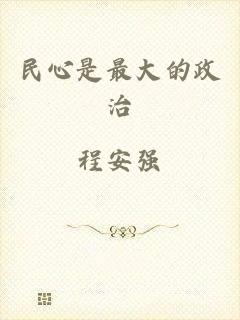 民心是最大的政治