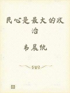 民心是最大的政治
