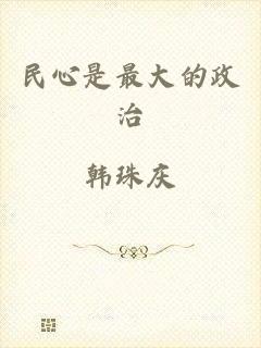 民心是最大的政治
