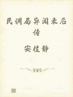 民调局异闻录后传