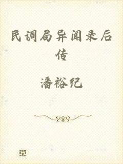民调局异闻录后传