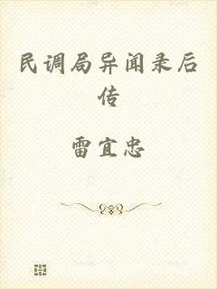 民调局异闻录后传