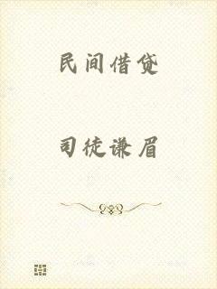 民间借贷