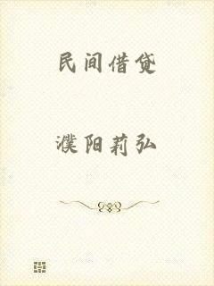民间借贷