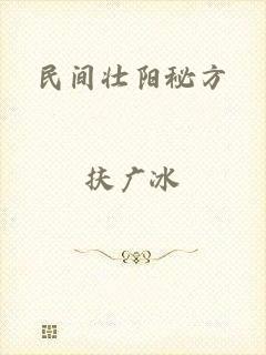 民间壮阳秘方
