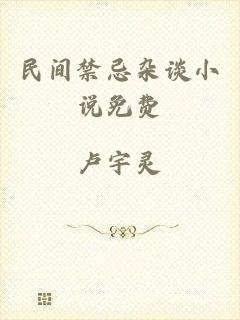 民间禁忌杂谈小说免费