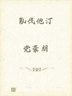 氟伐他汀