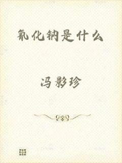 氰化钠是什么