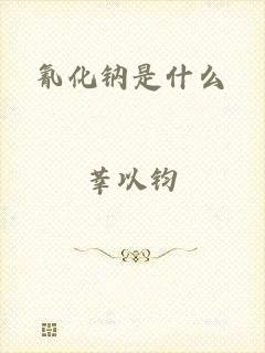 氰化钠是什么