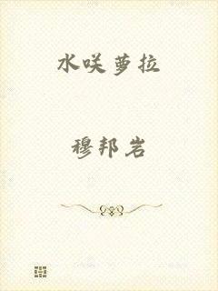 水咲萝拉