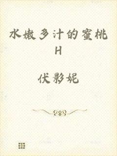 水嫩多汁的蜜桃H