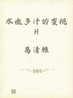 水嫩多汁的蜜桃H