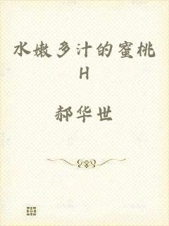 水嫩多汁的蜜桃H
