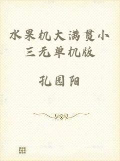 水果机大满贯小三元单机版
