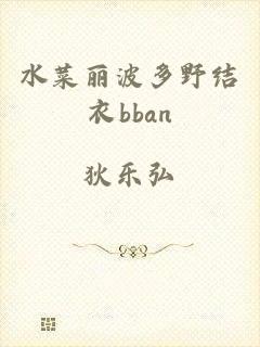 水菜丽波多野结衣bban