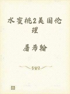 水蜜桃2美国伦理