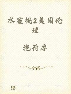 水蜜桃2美国伦理