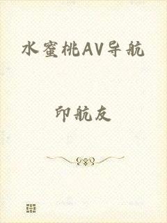水蜜桃AV导航
