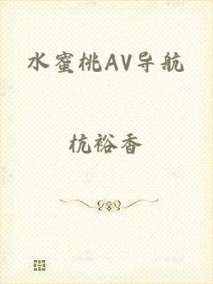 水蜜桃AV导航