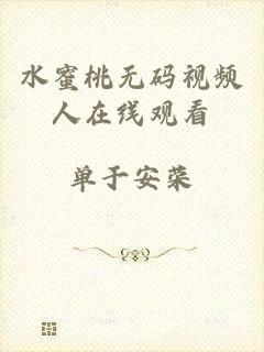水蜜桃无码视频人在线观看