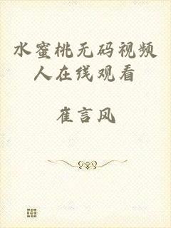 水蜜桃无码视频人在线观看