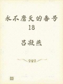 永不磨灭的番号18