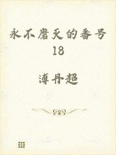 永不磨灭的番号18