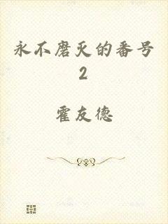 永不磨灭的番号2