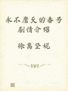 永不磨灭的番号剧情介绍