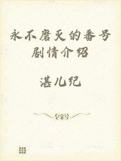 永不磨灭的番号剧情介绍