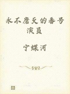 永不磨灭的番号演员