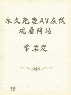 永久免费AV在线观看网站