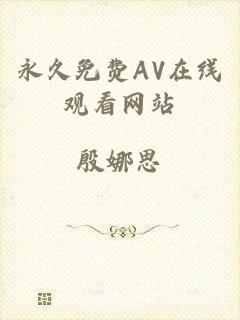永久免费AV在线观看网站