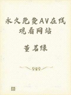 永久免费AV在线观看网站