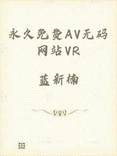 永久免费AV无码网站VR