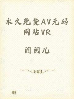 永久免费AV无码网站VR