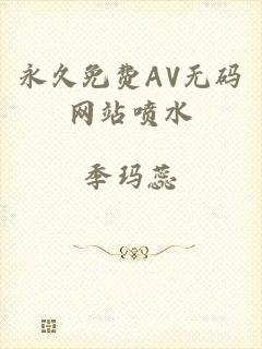 永久免费AV无码网站喷水