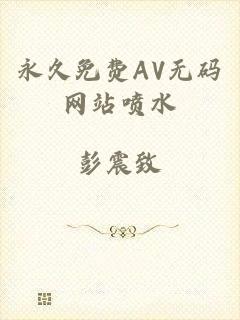 永久免费AV无码网站喷水