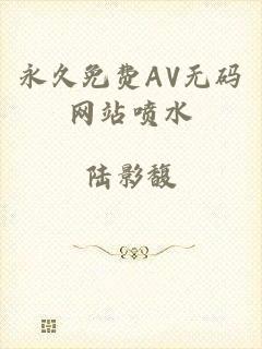 永久免费AV无码网站喷水