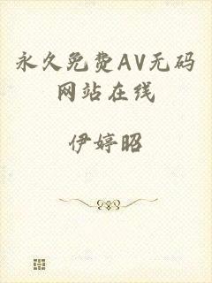 永久免费AV无码网站在线