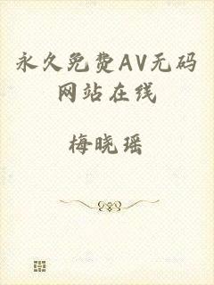 永久免费AV无码网站在线