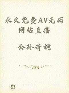 永久免费AV无码网站直播