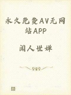 永久免费AV无网站APP