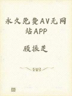 永久免费AV无网站APP