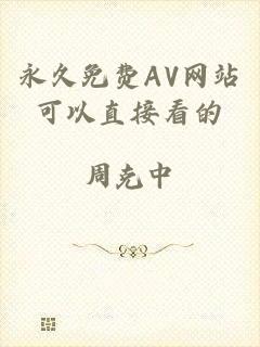 永久免费AV网站可以直接看的