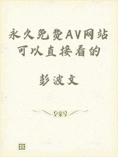 永久免费AV网站可以直接看的