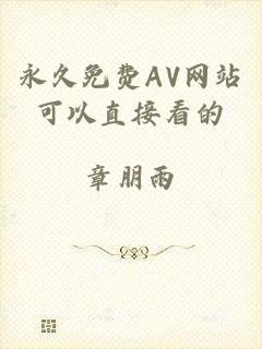 永久免费AV网站可以直接看的