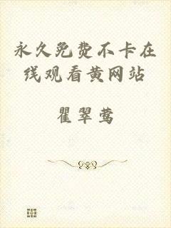 永久免费不卡在线观看黄网站