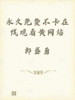 永久免费不卡在线观看黄网站