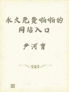 永久免费啪啪的网站入口